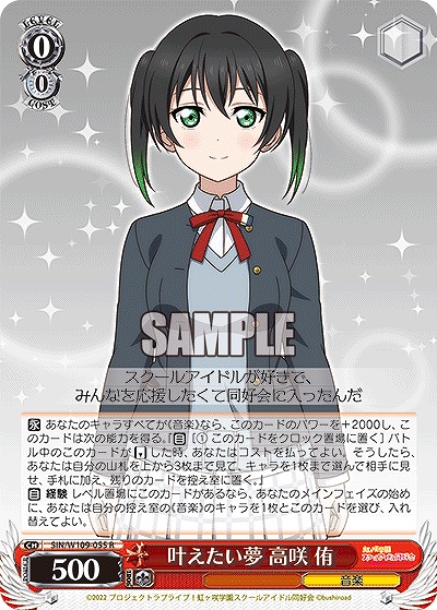 叶えたい夢 高咲 侑 【SIN/W109/055R】